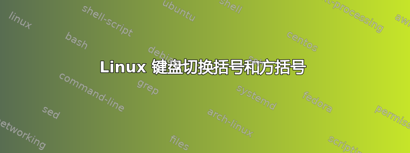 Linux 键盘切换括号和方括号