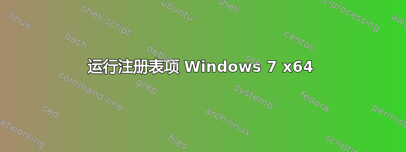 运行注册表项 Windows 7 x64