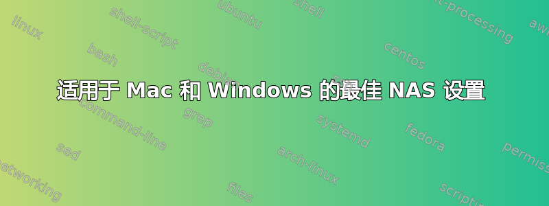 适用于 Mac 和 Windows 的最佳 NAS 设置