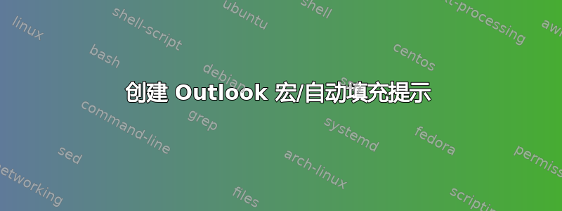 创建 Outlook 宏/自动填充提示