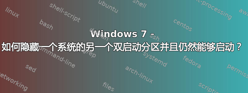 Windows 7 - 如何隐藏一个系统的另一个双启动分区并且仍然能够启动？