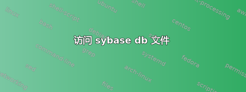 访问 sybase db 文件