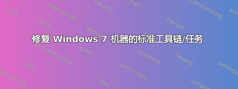 修复 Windows 7 机器的标准工具链/任务