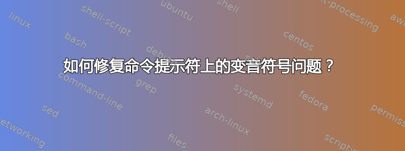 如何修复命令提示符上的变音符号问题？