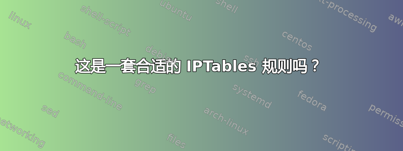 这是一套合适的 IPTables 规则吗？