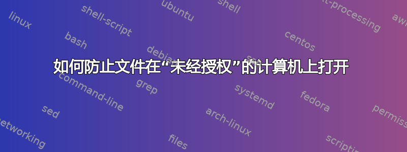 如何防止文件在“未经授权”的计算机上打开