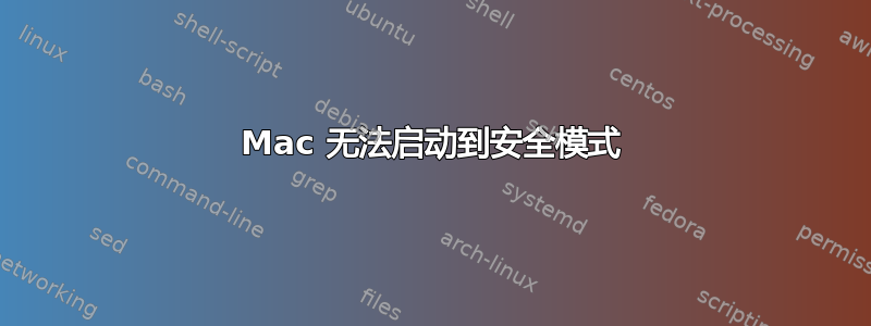 Mac 无法启动到安全模式