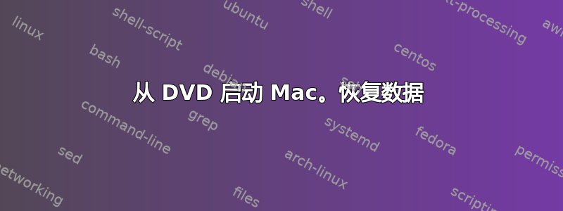 从 DVD 启动 Mac。恢复数据