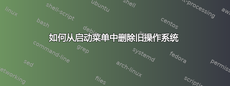 如何从启动菜单中删除旧操作系统