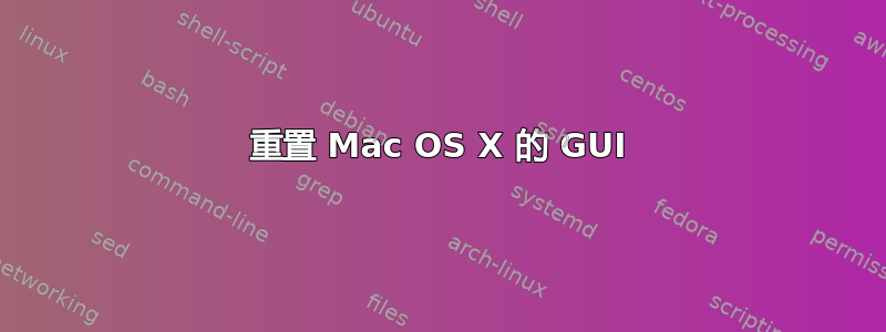 重置 Mac OS X 的 GUI