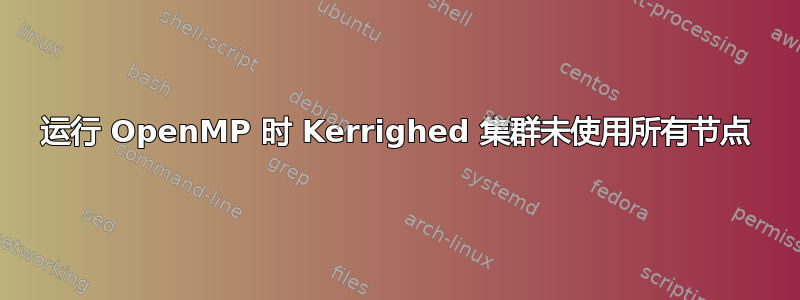 运行 OpenMP 时 Kerrighed 集群未使用所有节点