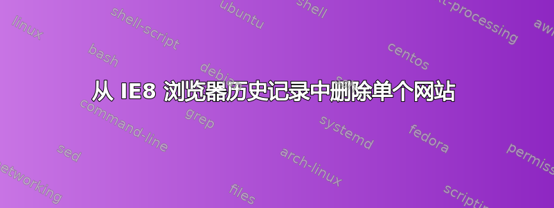 从 IE8 浏览器历史记录中删除单个网站