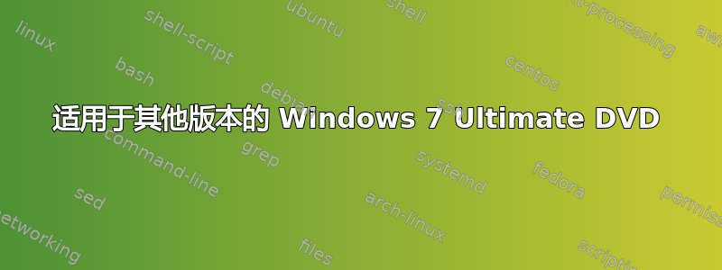 适用于其他版本的 Windows 7 Ultimate DVD