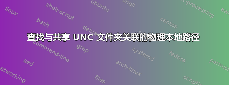 查找与共享 UNC 文件夹关联的物理本地路径