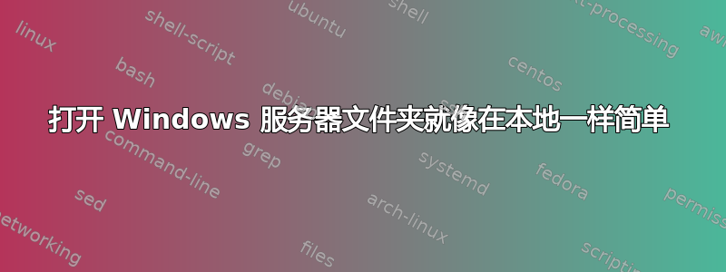 打开 Windows 服务器文件夹就像在本地一样简单