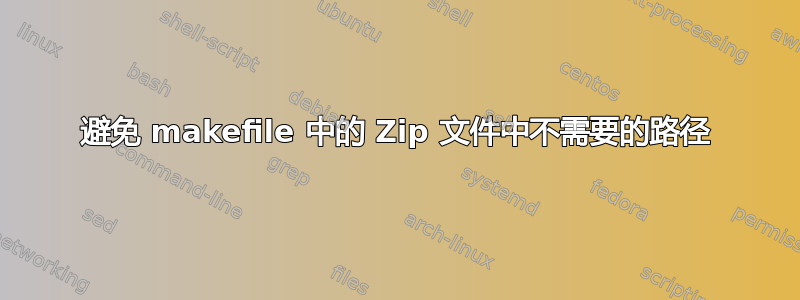 避免 makefile 中的 Zip 文件中不需要的路径