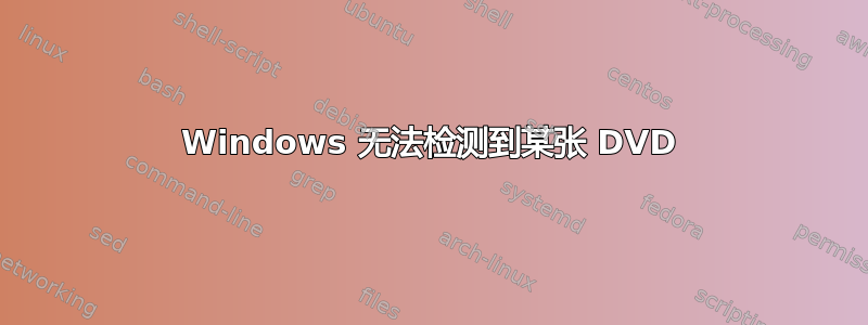 Windows 无法检测到某张 DVD