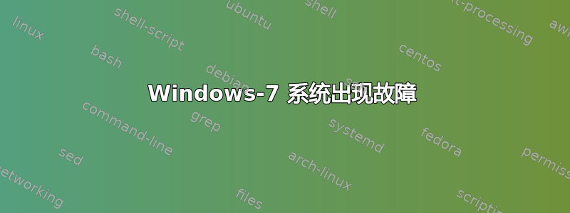 Windows-7 系统出现故障