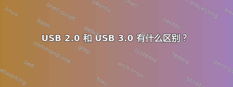 USB 2.0 和 USB 3.0 有什么区别？