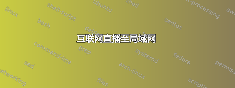 互联网直播至局域网