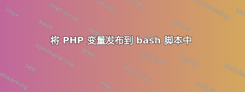 将 PHP 变量发布到 bash 脚本中