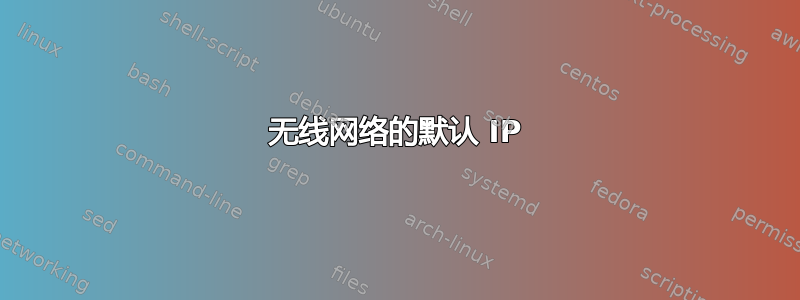 无线网络的默认 IP