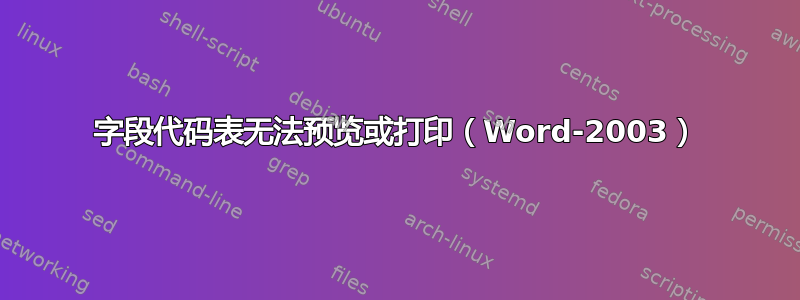 字段代码表无法预览或打印（Word-2003）