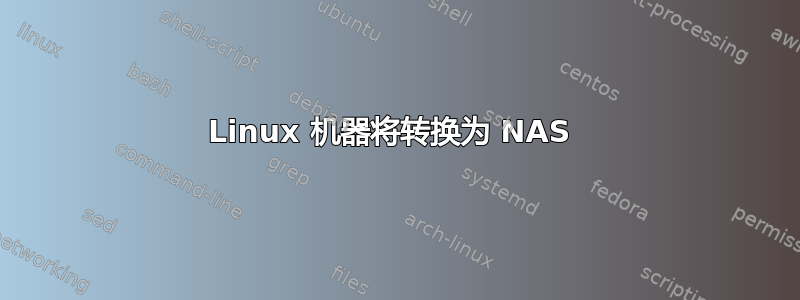 Linux 机器将转换为 NAS 