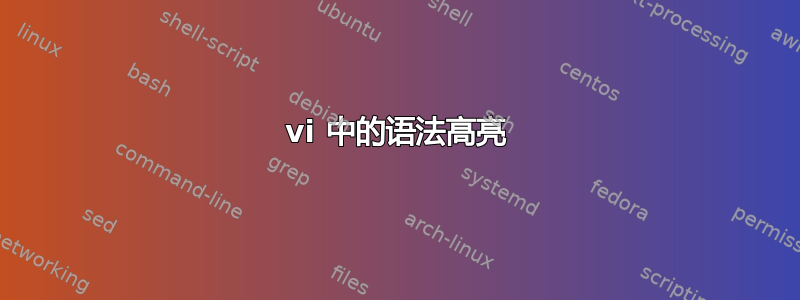 vi 中的语法高亮