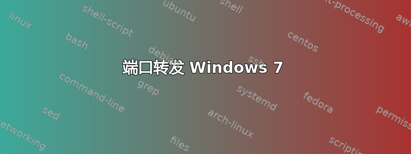 端口转发 Windows 7