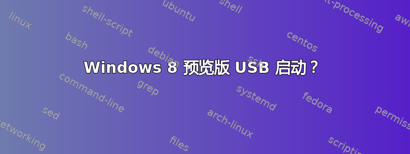 Windows 8 预览版 USB 启动？