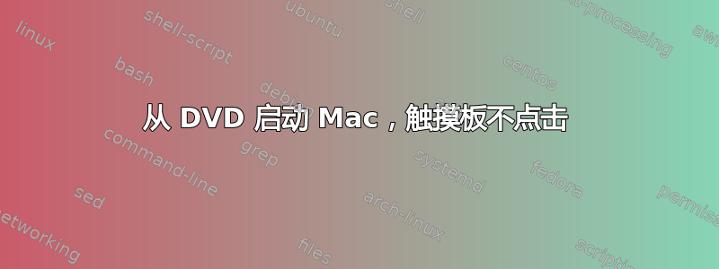 从 DVD 启动 Mac，触摸板不点击