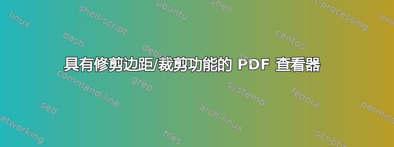 具有修剪边距/裁剪功能的 PDF 查看器 