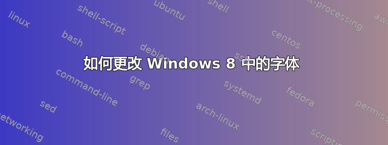 如何更改 Windows 8 中的字体