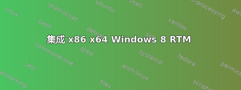 集成 x86 x64 Windows 8 RTM