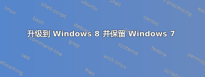 升级到 Windows 8 并保留 Windows 7