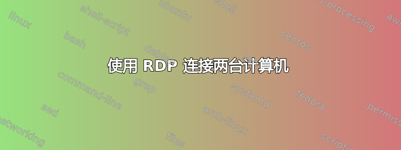 使用 RDP 连接两台计算机