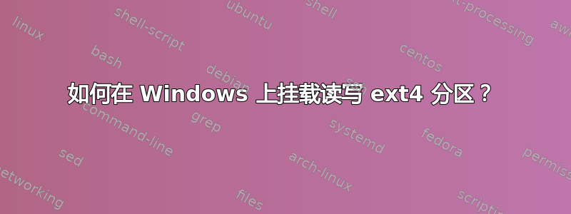 如何在 Windows 上挂载读写 ext4 分区？