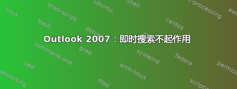 Outlook 2007：即时搜索不起作用