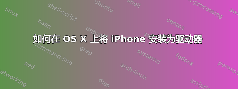 如何在 OS X 上将 iPhone 安装为驱动器