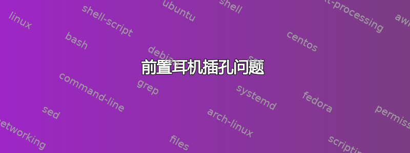 前置耳机插孔问题