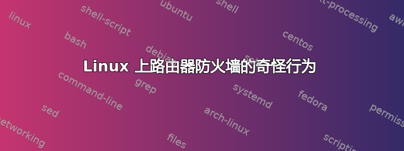 Linux 上路由器防火墙的奇怪行为