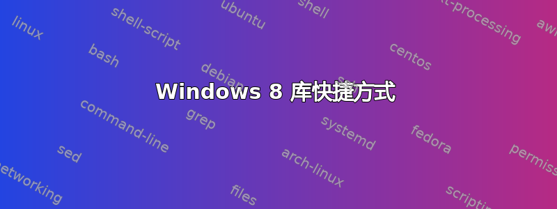 Windows 8 库快捷方式