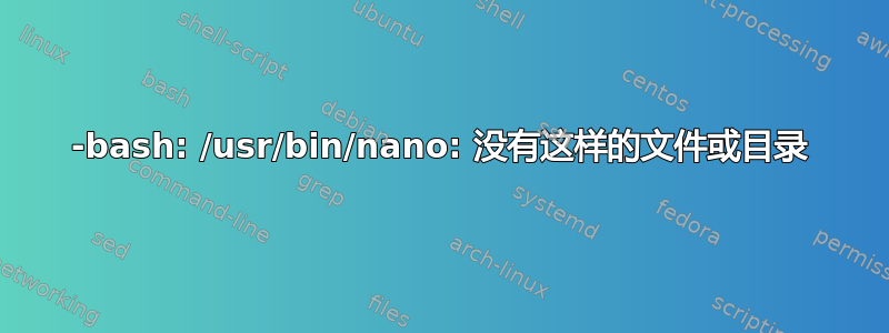 -bash: /usr/bin/nano: 没有这样的文件或目录