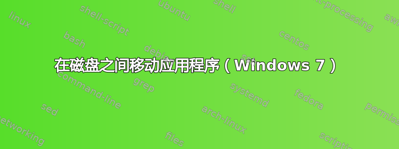 在磁盘之间移动应用程序（Windows 7）