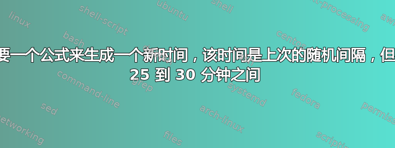 需要一个公式来生成一个新时间，该时间是上次的随机间隔，但在 25 到 30 分钟之间