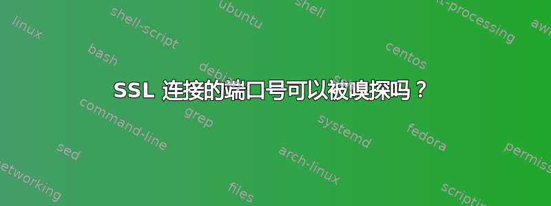 SSL 连接的端口号可以被嗅探吗？