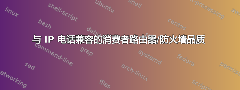 与 IP 电话兼容的消费者路由器/防火墙品质