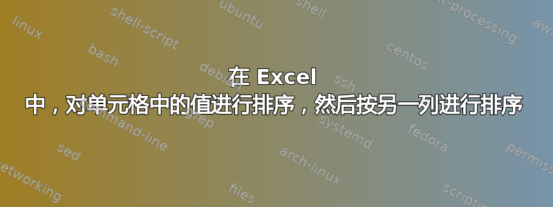 在 Excel 中，对单元格中的值进行排序，然后按另一列进行排序