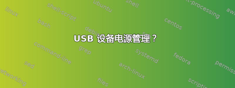 USB 设备电源管理？